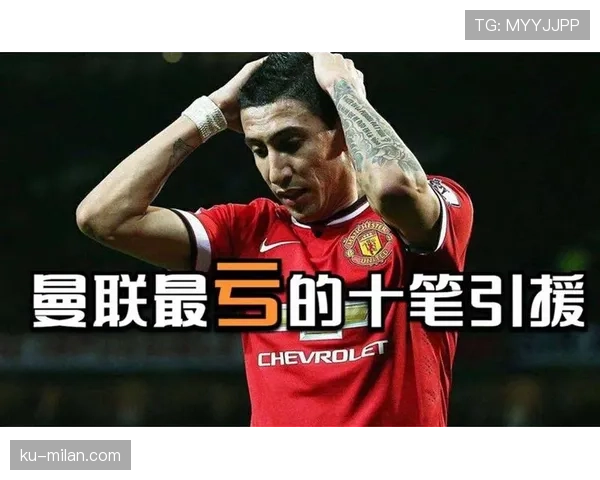 曼联决策逻辑问题显现：引援投入与球队竞争力差距持续扩大，对争冠形势产生制约