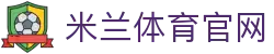 米兰体育 (中国)官方网站 - 顶级赛事比分频道